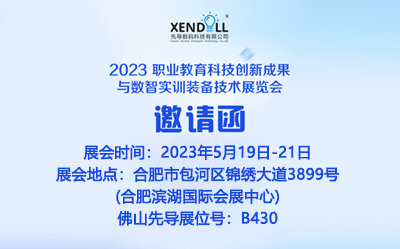 2023 職業(yè)教育科技創(chuàng)新成果與數(shù)智實(shí)訓(xùn)裝備技術(shù)展覽會(huì)