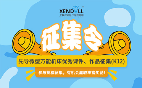 先導(dǎo)微型萬能機床優(yōu)秀課件、作品征集